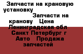 Запчасти на крановую установку Hiab 160T, 190TM, 270T, 320T. Запчасти на кранову › Цена ­ 100 - Ленинградская обл., Санкт-Петербург г. Авто » Продажа запчастей   